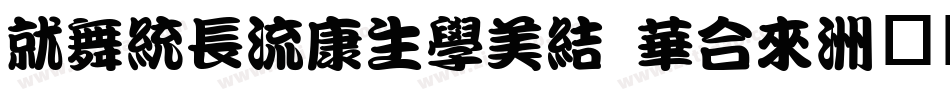 Kan48Typos Std字体转换